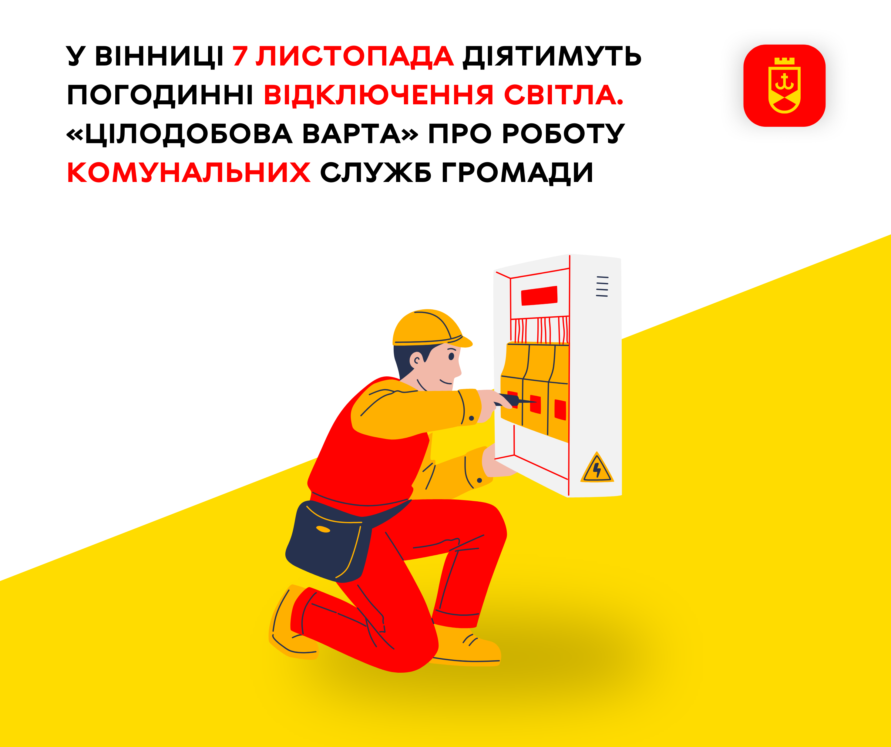 У Вінниці 7 листопада діятимуть погодинні відключення світла. «Цілодобова варта» про роботу комунальних служб громади
